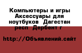 Компьютеры и игры Аксессуары для ноутбуков. Дагестан респ.,Дербент г.